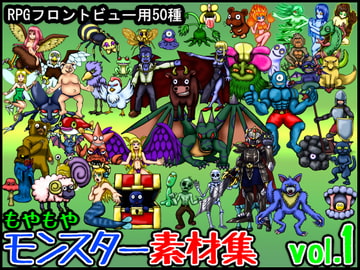 もやもやモンスター素材集vol.1 [もやもやゲームス]
