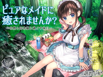 ピュアなメイドに癒されませんか? ～自然と田舎娘と過ごす休日～ [調教少女]