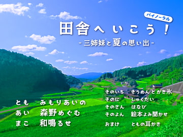 田舎へいこう! -三姉妹と夏の思い出- [Asahi San-chome]