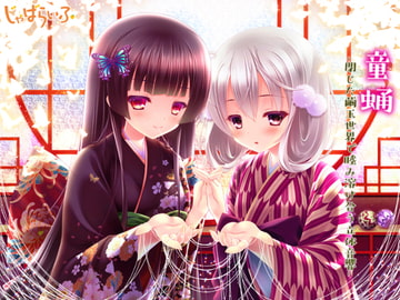 童蛹-閉じた繭玉世界で睦み溶け合う立体音響- [じゃばらいふ]