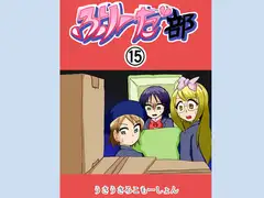 ふりーだ部(15)