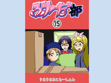 ふりーだ部(15) [うさうさろこもーしょん]