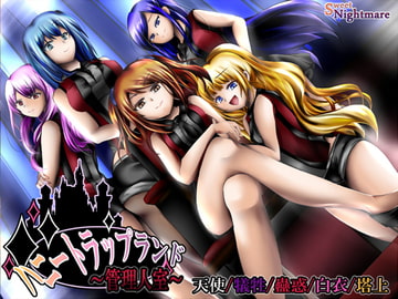 (FD)ハニートラップランド～管理人室～【天使・犠牲・蠱惑・白衣・塔上】 [SweetNightmare]