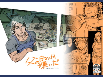 父の日なんか嫌いだ～酒と泪とオヤジとおふくろ [日間屋]