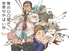 俺の〇〇禁で世界がやばい [日間屋]