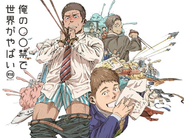 俺の〇〇禁で世界がやばい [日間屋]