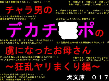 チャラ男のデカチ○ポの虜になったお母さん～狂乱ヤリまくり編～ [犬ソフト]
