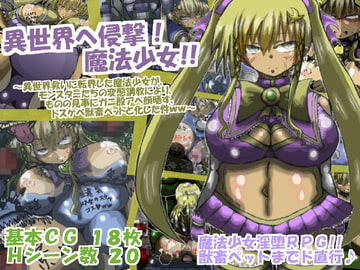 異世界へ侵撃☆魔法少女!! [ギャラクティカ・トロ]