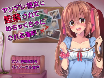 ヤンデレ彼女に監禁されてめちゃくちゃにされる音声 [ドレッド]
