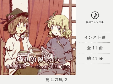 【リラックスミュージック/デュオ】 癒しの風 vol.2 (蓮台野夜行アレンジ集) [DDBY]