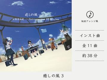 【リラックスミュージック/デュオ】 癒しの風 vol.3 (卯酉東海道アレンジ集) [DDBY]