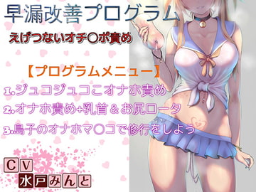 早漏改善プログラム えげつないオチ〇ポ責め～全ステップ収録～ [ドM騎士団]