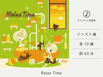 【リラックスミュージック】 RelaxTime [DDBY]