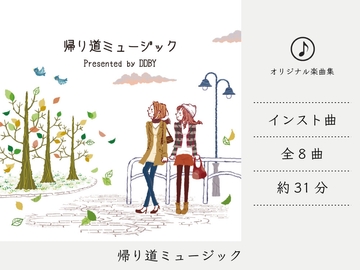 【リラックスミュージック/スムースジャズ】 帰り道ミュージック [DDBY]