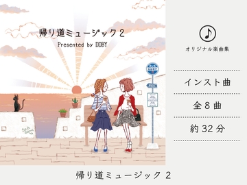 【リラックスミュージック/スムースジャズ】 帰り道ミュージック 2 [DDBY]