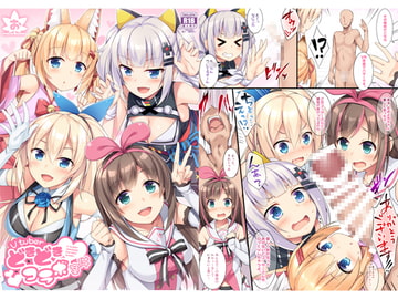 Vtuberどきどきコラボ案件 [おつきみ工房]