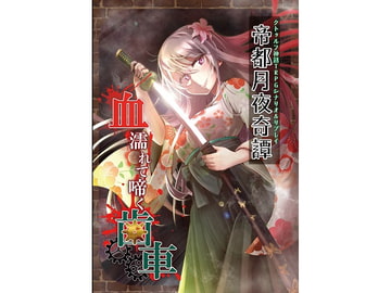 クトゥルフ神話TRPG シナリオリプレイ集 血濡れて啼く歯車 [takujousenjutubu]