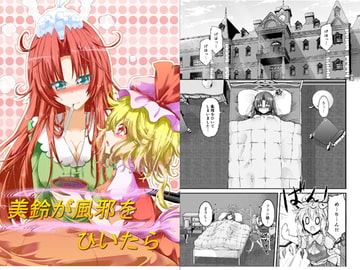 美鈴が風邪をひいたら [にぃさん工房]