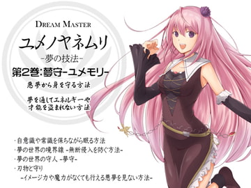 -夢の技法- 第2巻:悪夢から身を守る方法 夢の守人 夢守-ユメモリ- Dream Master ユメノヤネムリ [まほー工房]