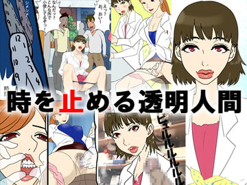 時を止める透明人間 [甘とろ棒]