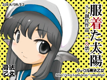 服着た太陽 [骨法乙女]