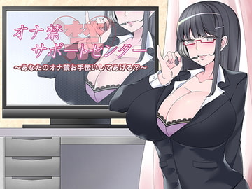 オナ禁サポートセンター〜あなたのオナ禁お手伝いしてあげる〜 [マジチョロドミネーション]