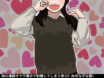 姉の連続オナラ責めで射精してしまう弟(CV 如月なずな様) [アイボイス]