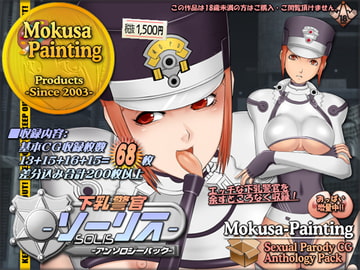 下乳警官ソーリス-アンソロジーパック- [Mokusa]