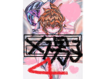 メス男子4 [フラットグロス]