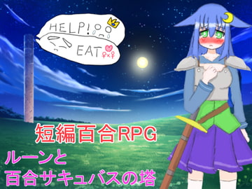 ルーンと百合サキュバスの塔 [山月亭]