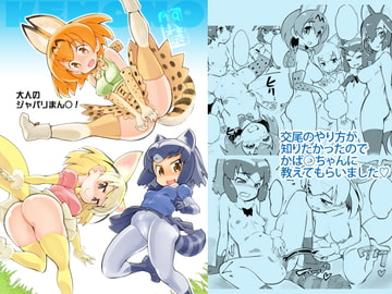 大人のジャパリまん○! [ハイパーピンチ]