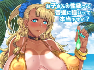 お子さんの性欲って普通に強いって本当ですか? [核彈避難室]