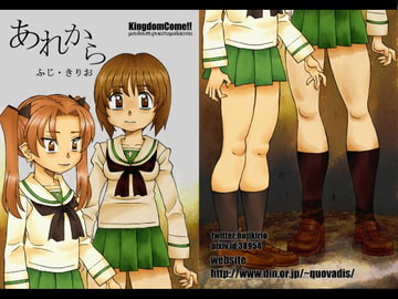 あれから [Kingdom Come!!]