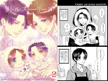 リトルストーリーズ 2 [西のグスタフ]