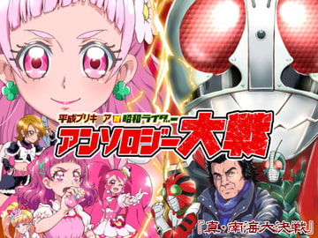 平成プリキ〇ア対昭和ライダー アンソロジー大戦 [『真・南海大決戦』]