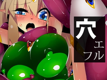 穴エルフ [江路院]
