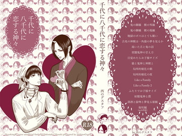 千代に八千代に恋する神々 [西のグスタフ]