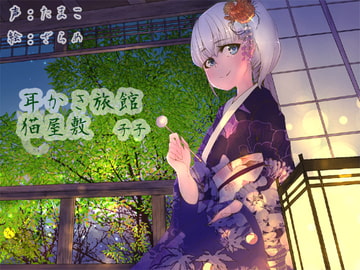 耳かき旅館 猫屋敷 ～子子～ [耳かき工房]