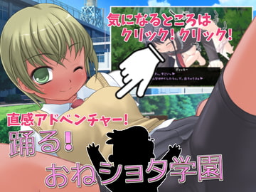 踊る!おねショタ学園 [コンジャカット]