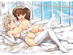 二龍と契る [塩ちょこ]