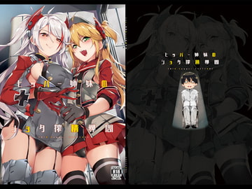 ヒッパー姉妹のショタ搾精尋問 [塩ちょこ]