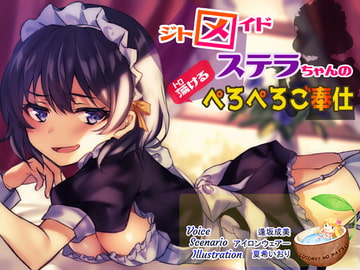 ジトメイドステラちゃんのぺろぺろご奉仕 [ココナッツの夏！]