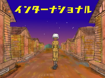 インターナショナル [超幻想探偵社]