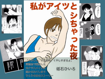 私がアイツとシちゃった夜 [緋色研究所]