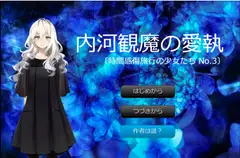 内河観魔の愛執
