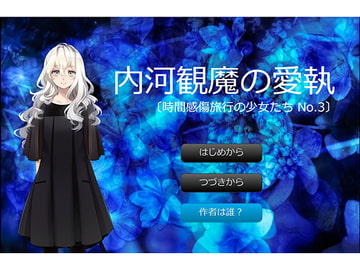 内河観魔の愛執 [RALYSPECIAL]