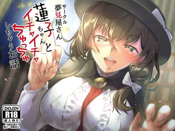 蓮子ちゃんとイチャイチャちゅっちゅしちゃうお話 [Yumemiyasan]