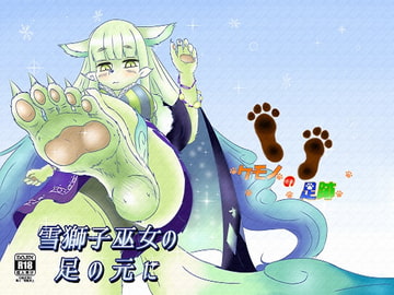雪獅子巫女の足の元に [ケモノの足跡]