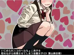 いじめられっコのへなちょこ男子を慰めながら射精させてしまう後輩女子(CV 葉山麻衣様)