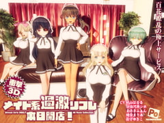 メイド系過激リフレ 本日開店! [ぽこもぷれみあむ]